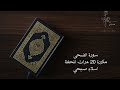 سورة الضحى مكررة 20 مرات للحفظ اسلام صبحي