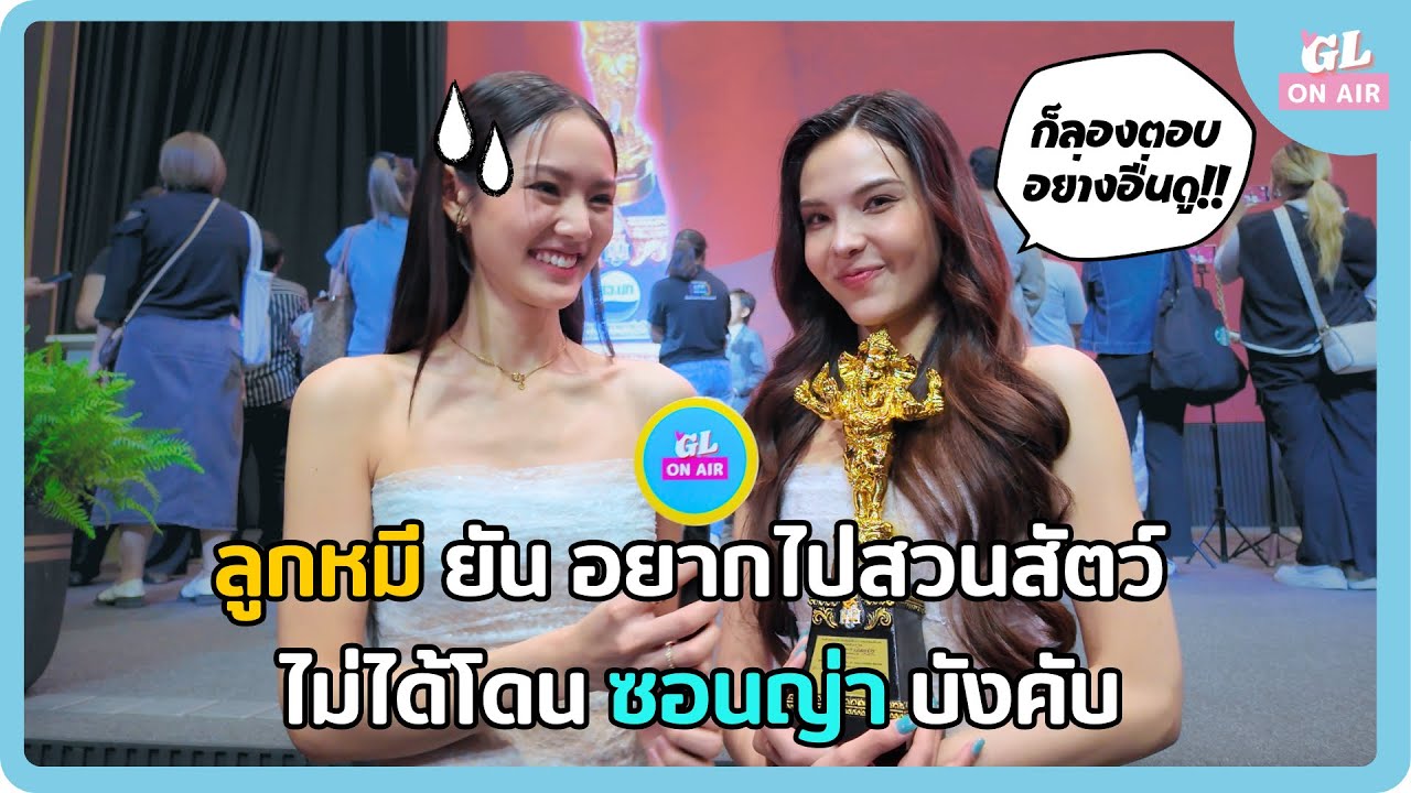 [EN auto sub] ลูกหมี-ซอนญ่า รับรางวัลนักแสดงซีรีส์ยูริยอดเยี่ยม แง้มอัพเดท Harmony Secret
