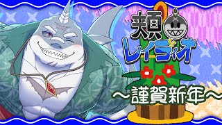 🎍🌊🦈謹賀新年！頬白レイディオ～2025～🦈🌊🎍