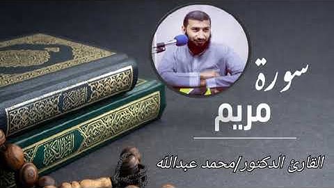 سورة مريم كاملة - تلاوة مؤثرة خاشعة من صلاة قيام رمضان 1443 | القارئ د.محمد عبدالله