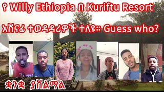 በ Kuriftu Resort ልዩ የአዳርና መዝናኛ አሸናፊ ማን ይሁን 