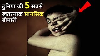 5 दुनिया की सबसे खतरनाक मानसिक बीमारी | Top 5 Terrifying Mental Disorders