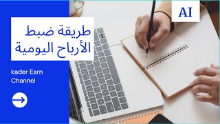 طريقة عمل جدول لحسابة الأرباح اليومية في موقع AI.Marketing