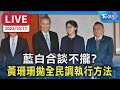 【LIVE】藍白合談不攏? 黃珊珊拋全民調執行方法