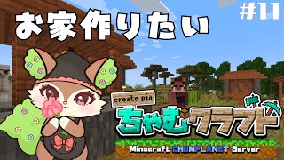 【Minecraft】家作りたい【椿屋アカネ/CHUMPLANET】#11