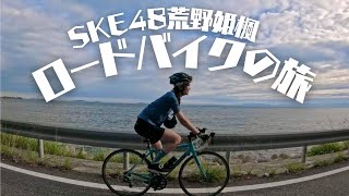 【アイドル】SKE48劇場から聖地までロードバイクでゆく【荒野姫楓】