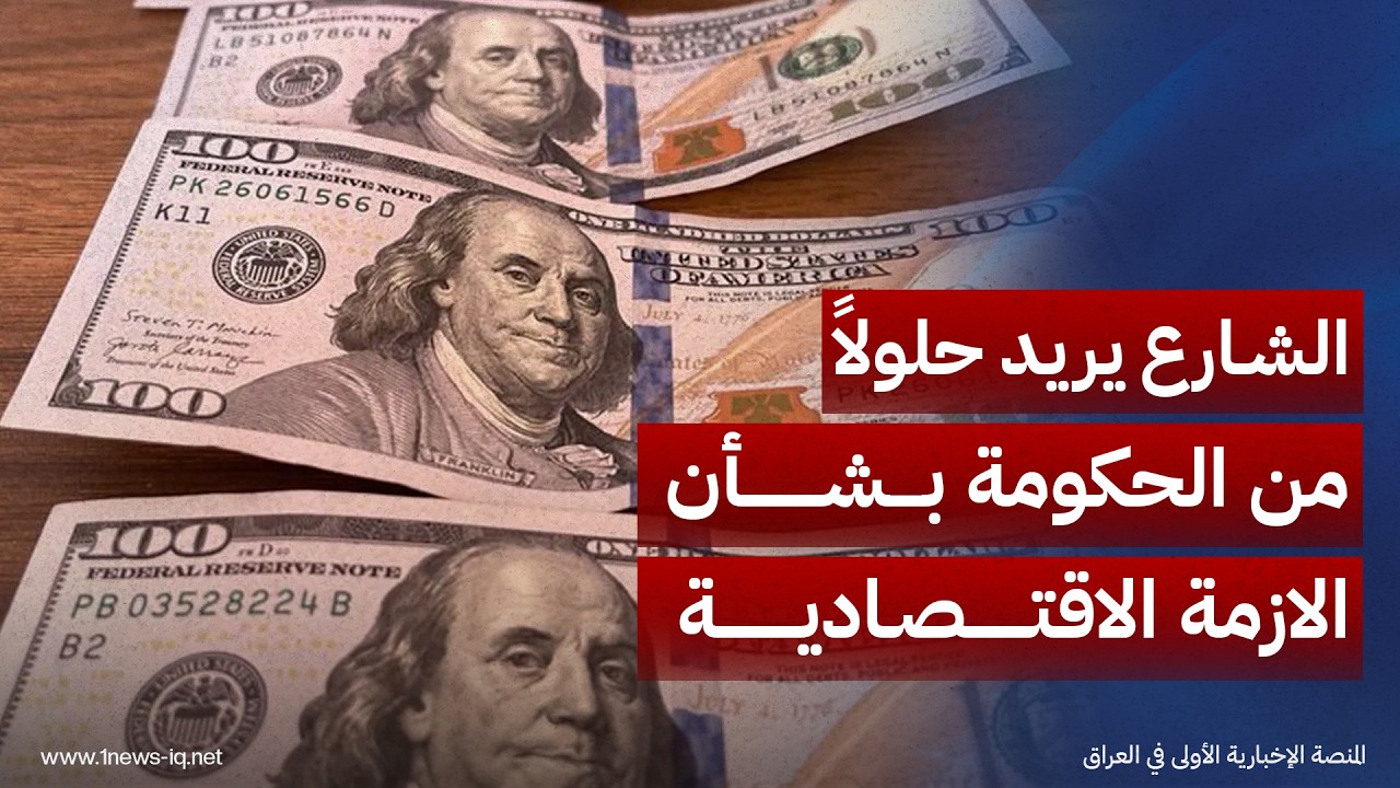 لماذا فضّلت الحكومة رفع سعر الدولار على تقليص الإنفاق ومعالجة الفساد؟..  مناضل عبد خنجر يجيب