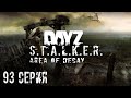 #93 Нашли артефакт Душа! | Stalker: Area of Decay| Сталкер рп | Stalker rp | DayZ rp | ДейЗ рп |