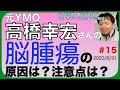 YMO高橋幸宏さんの脳腫瘍の原因は？注意点は？有名人治療解説#15