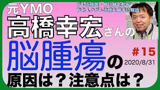 YMO高橋幸宏さんの脳腫瘍の原因は？注意点は？有名人治療解説#15