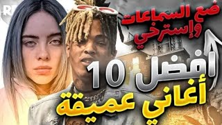 أفضل 10 أغاني عميقة💔😢 الجميع يبحت عنها 🤯 ضع السماعات و إسترخي 🎶🎶