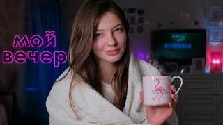 МОЯ идеальная ВЕЧЕРНЯЯ РУТИНА | My Night Routine 2019