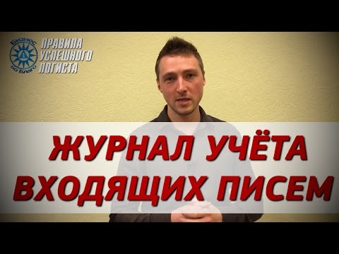 Хаос в документах? Нужен учёт входящих писем! (Правила успешного логиста)