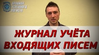 Хаос в документах? Нужен учёт входящих писем! (Правила успешного логиста)