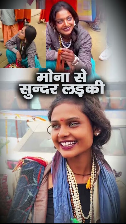 मोनालिसा की आंखों जैसी एक और लड़की kumbh virul girl kumbhmela2025 , Kumabh mela paryagraaj