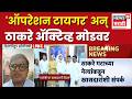 Operation Tiger News | 'ऑपरेशन टायगर' थांबवण्यासाठी ठाकरे ॲक्टिव्ह मोडवर | Uddhav Thackeray News