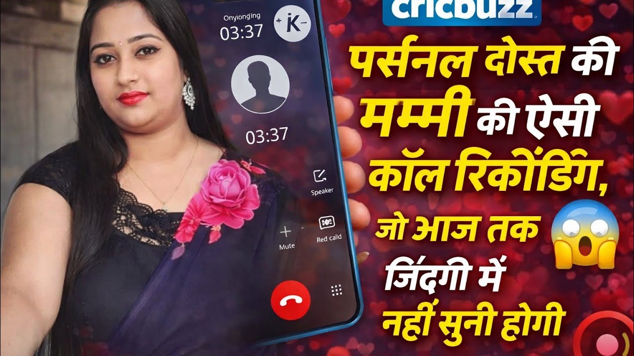 पर्सनल दोस्त की मम्मी की ऐसी कॉल रिकॉर्डिंग, जो आज तक ज़िंदगी में नहीं सुनी होगी 😱 |
