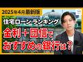 【緊急解説】住宅ローン最新動向！日銀利上げを受けて金利競争に変動あり！？【2025年4月】