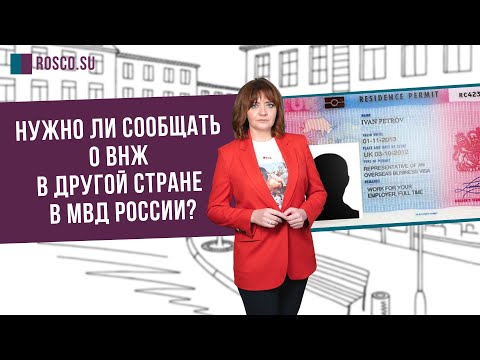 Нужно ли сообщать о ВНЖ в другой стране в МВД России