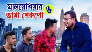 হাজারো প্রবাসীর প্রিয় নাটক | ভাষা শেকপো -৬ | Vasha shekpo-6 | Kabir bin samad | Thikanatv.press |