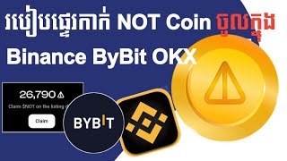 របៀប Claim NOT Coin ចូលទៅ Exchange Binance, ByBit, OKX និង Telegram Wallet