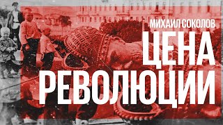 Цена революции / Меньшевики у власти в Грузии. 1918-1920 гг. // 18.04.21