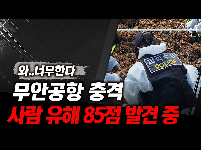 [충격비상] 무안공항 사람 유해 85점 발견 중에 이재명 상황