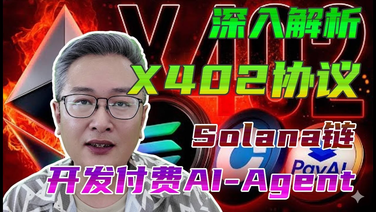 Web3支付革命:X402协议与Solana强强联手,彻底解决“有钱没Gas”的窘境 #X402 #Solana #Gas费 #免Gas #Web3 #AI #人工智能 #AIAgent #加密支付