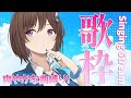 【歌枠】朝に聴きたい爽やかソング歌うよ~!!!!集まれ~!!!!🎤 / 道明寺ここあ