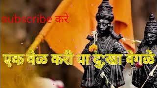 अभंग | एक वेळ करी या दु‌:खा वेगळे