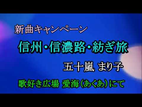 信州・信濃路・紡ぎ旅　五十嵐まり子　歌好き広場 愛海にて