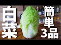 【簡単レシピ】白菜を使ったおつまみ3品の作り方【宅飲み料理】～3 Chinese cabbage dishes～