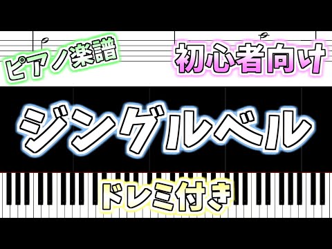 【初心者向け簡単ピアノ（ドレミ付き）】ジングルベル クリスマスソング「Jingle Bells」Easy Piano Tutorial