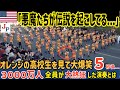 アメリカで伝説となった日本の高校生が登場...演奏後に大歓声を浴びたオレンジの悪魔の奇跡のパフォーマンスとは【海外の反応】