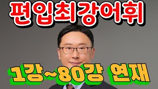 편입기출어휘분석  YBM 동성로 김태동#대구편입학원#에어클래스