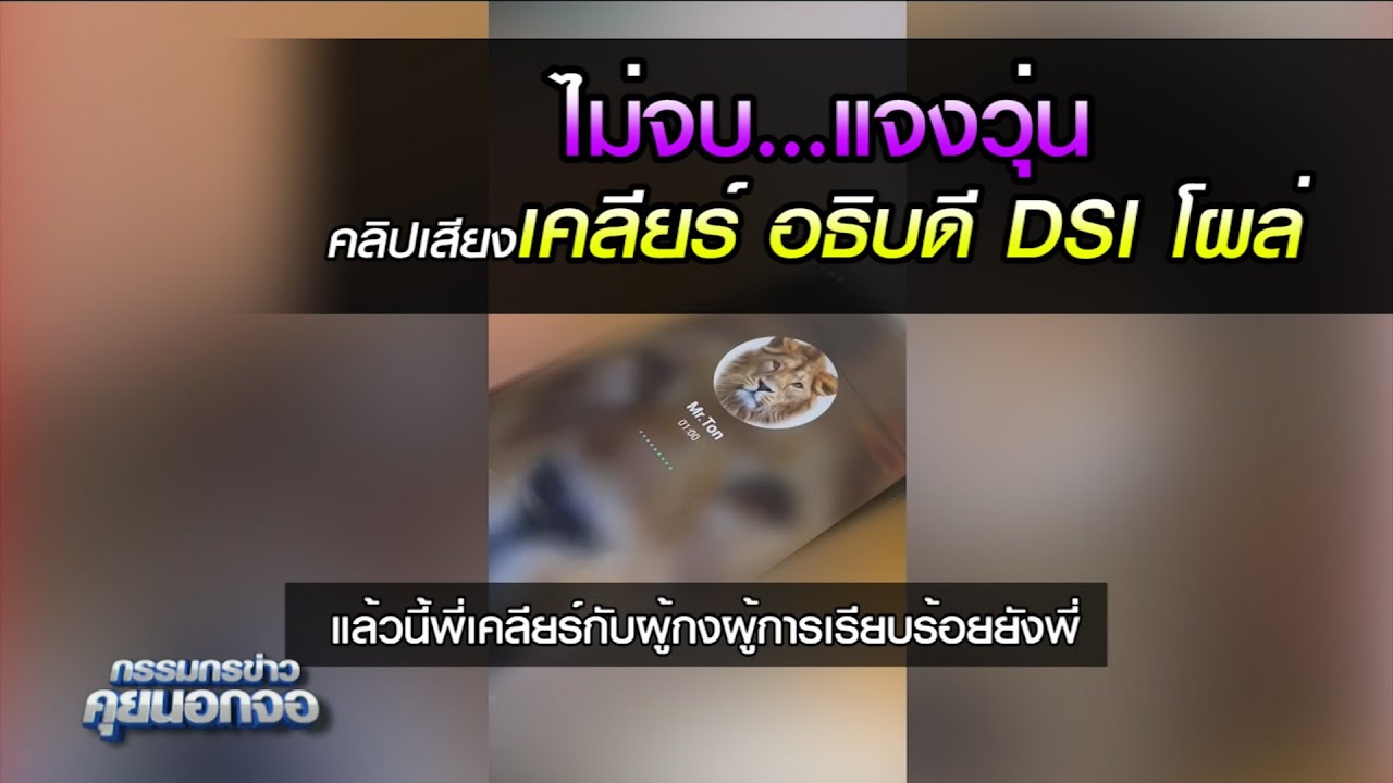 ไม่จบ...แจงวุ่น  คลิปเสียง เคลียร์ อธิบดี DSI โผล่
