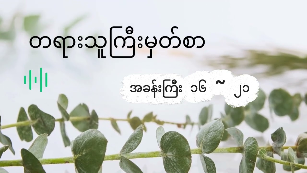 တရားသူကြီး မှတ်စာ _ အခန်းကြီး ၁၆ ~ ၂၁ #bibleaudio #သမ္မာကျမ်းစာ #judges #holybible