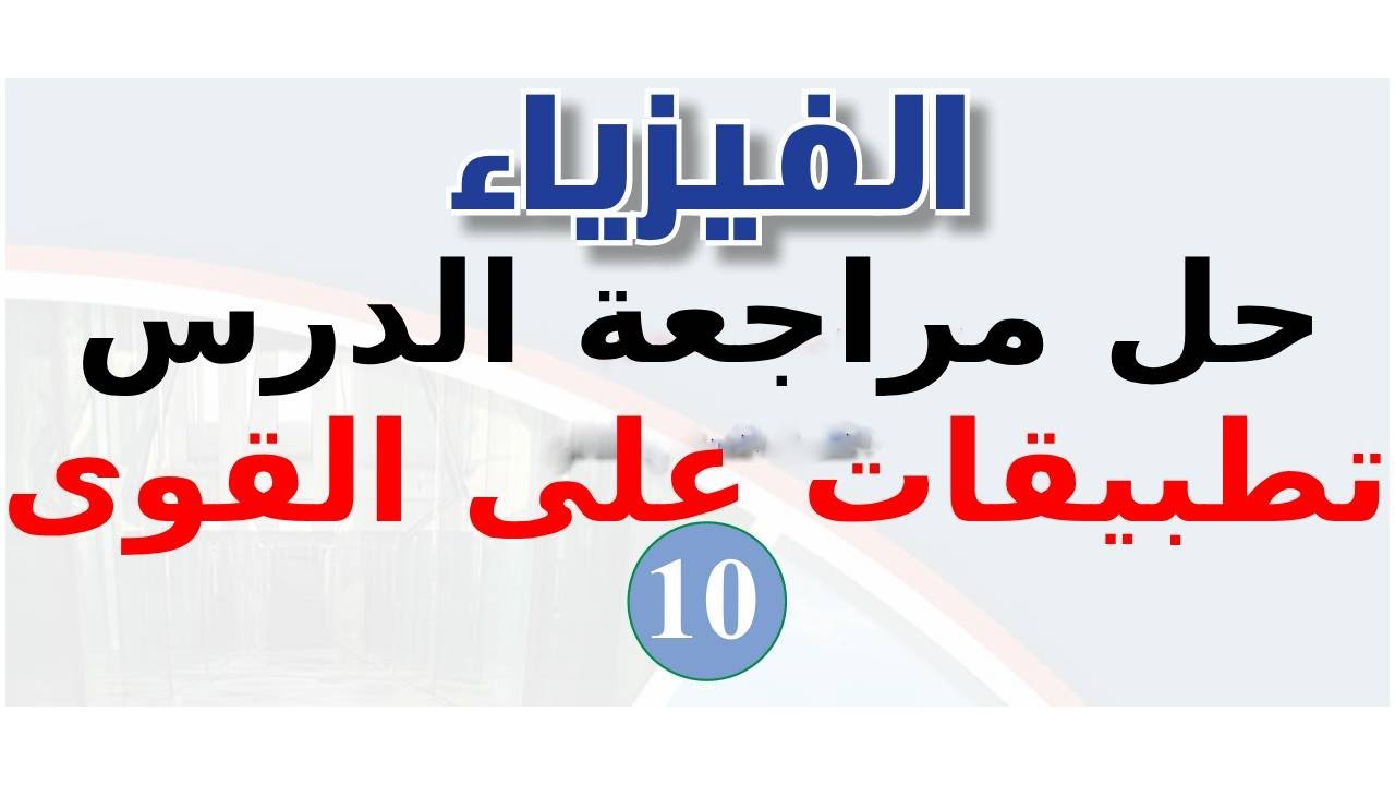 حل اسئلة درس تطبيقات على القوى | فيزياء الصف العاشر