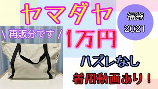 【福袋2021⑥】追加販売！再販分！ヤマダヤ　福袋　1万円