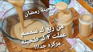 أخيرا جبتلكم سر طحينه المصانع اقسم بالله زيها بظبط مفيش فرق خالص ومرمله ومركزه جدا?