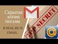 Скрытая копия письма в Mail.ru и Gmail