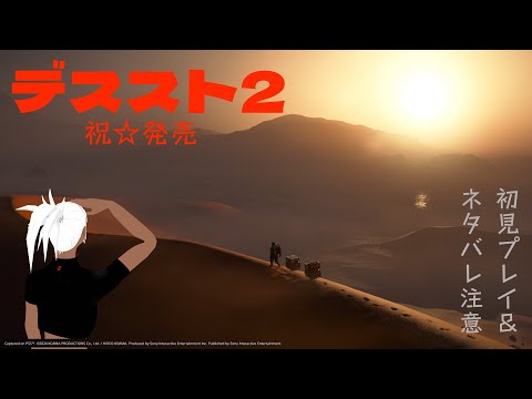 【#DEATHSTRANDING2】その⑫Sam, Delivery, ON THE BEACH【#稲穂ch/Vtuber】