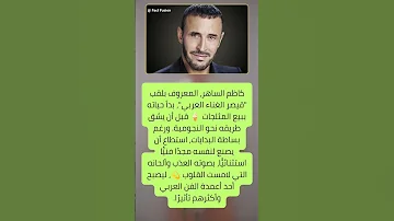 من بائع مثلجات إلى قيصر الغناء قصة كاظم الساهر الملهمة كاظمالساهر فنعربي 