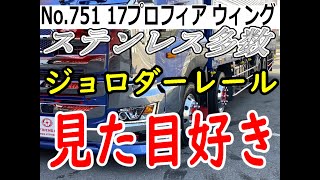 【トラック】【ジョロダー付】【⭐️御成約済⭐️】管理番号751　日野　17プロフィア　ハイルーフ　ウィング　4軸低床　木床　ステンレス多数