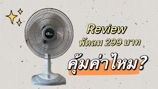 Review พัดลมXcool ราคาถูก!!  ควรซื้อไหม?