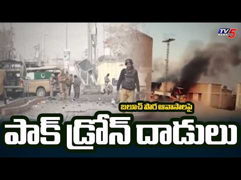 పాక్ సైన్యం దారుణం... పౌర ఆవాసాలపై డ్రోన్ దాడులు | Pakistan Drone Strikes On Balochistan | TV5 News - TV5NEWS