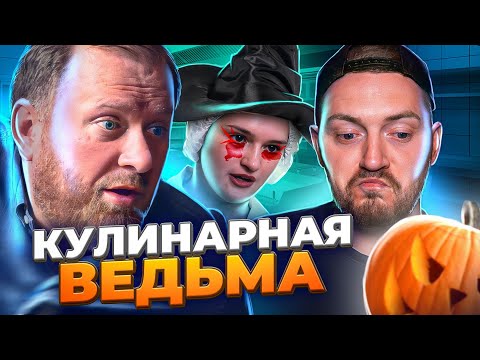 НА НОЖАХ - Кулинарная ведьма