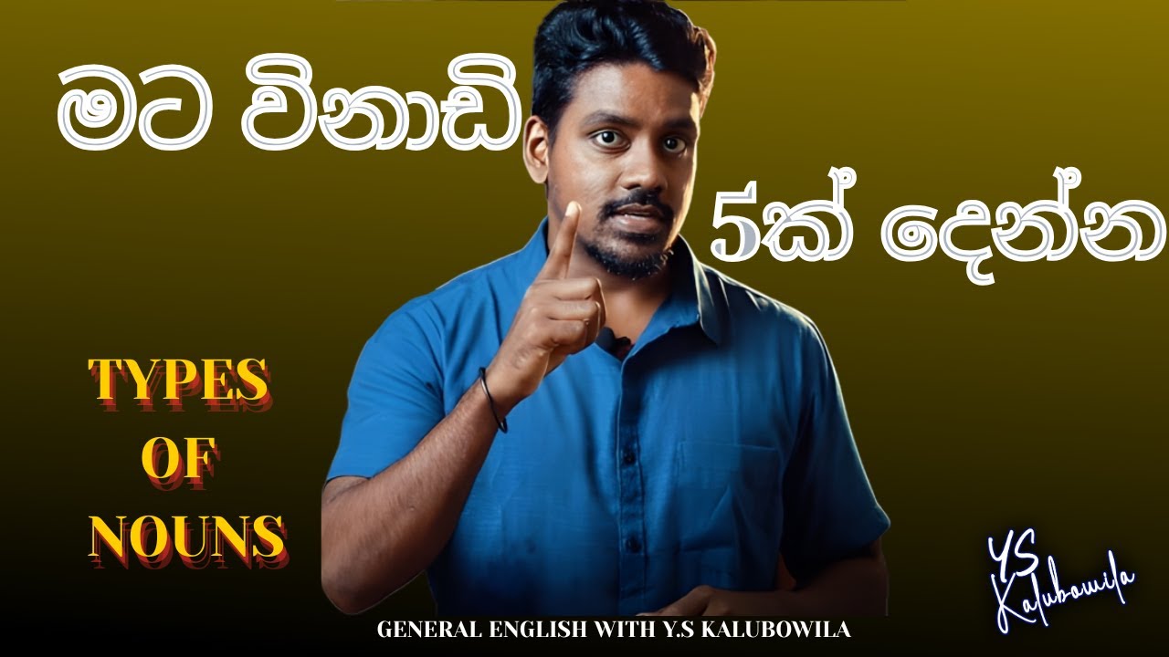විනාඩි පහෙන් Nouns තිතට  | English Grammar Basics | YS Kalubowila 