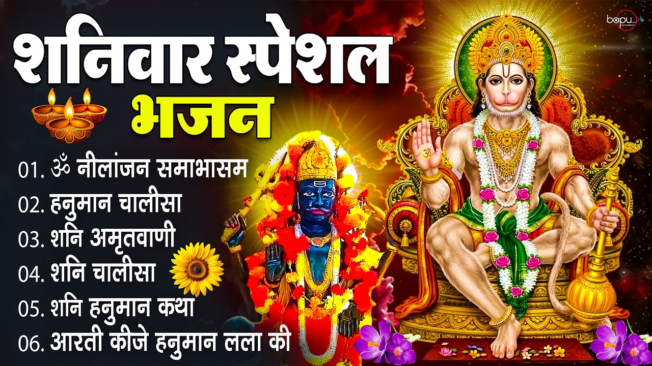 Shani Dev Bhajan | शनिवार भक्ति गीत | Shani Dev Aarti | Powerful Shani Mantra | Shaniwar Bhajan