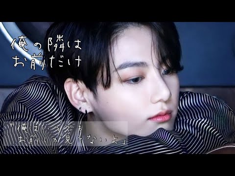 【bts妄想】Jungkook 〝俺の隣はお前だけ”